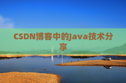 CSDN博客中的Java技术分享