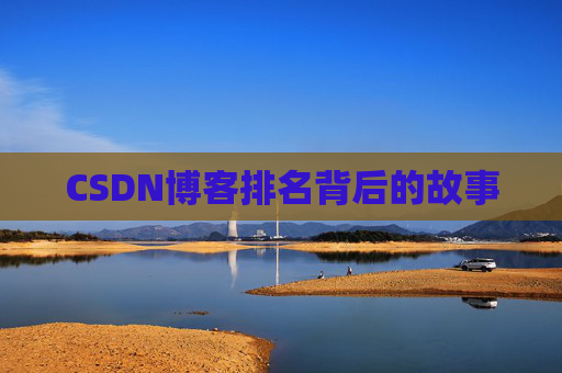 CSDN博客排名背后的故事 CSDN博客排名背后的故事